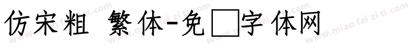 仿宋粗 繁体字体转换
